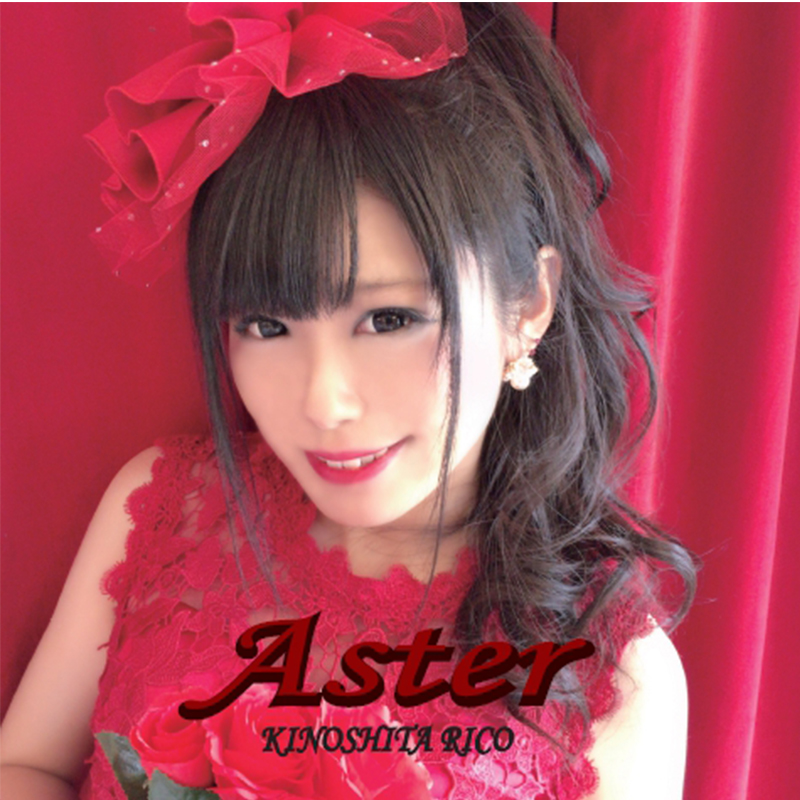 Aster［赤］