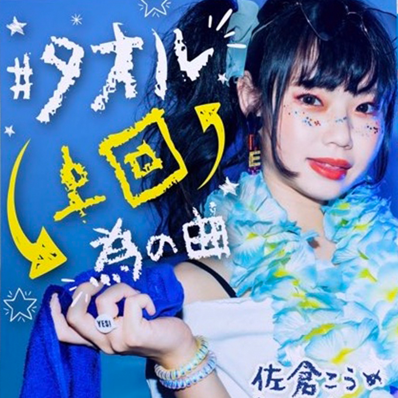 3rd single 『#タオル回す為の曲』