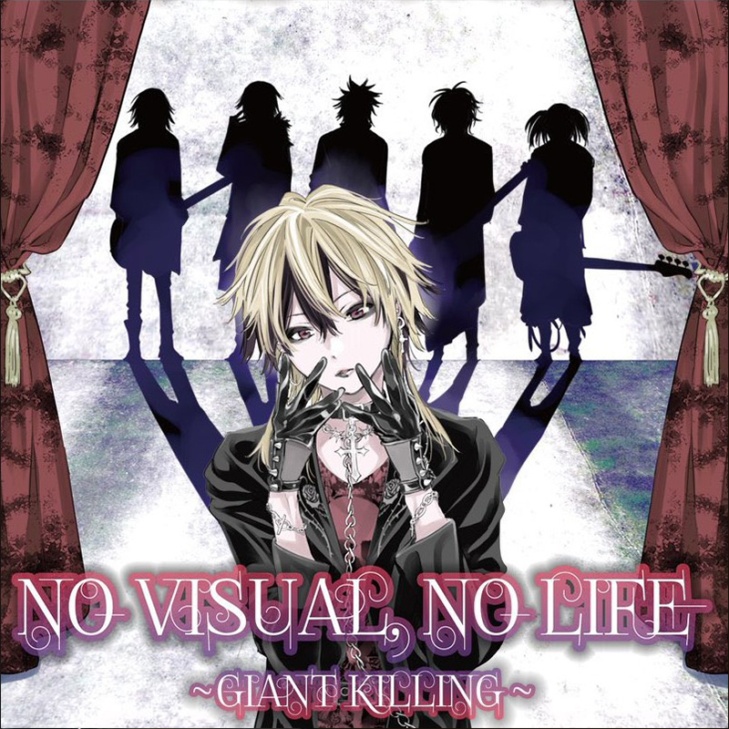 NO VISUAL, NO LIFE〜GIANT KILLING〜