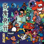 百鬼夜行 - 白梅庵