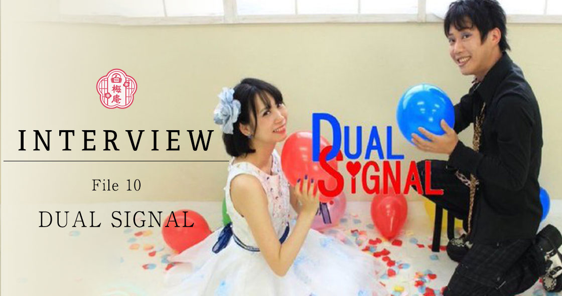 白梅庵インタビューFile10：DUAL SIGNAL - 白梅庵
