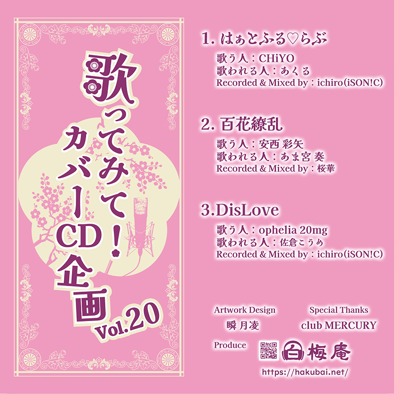 歌ってみて！カバーCD企画vol.20